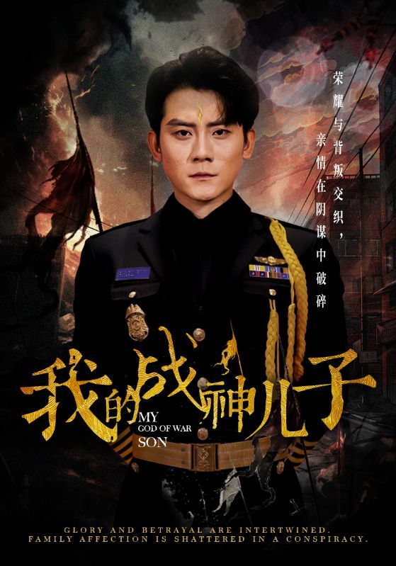 电影：我的战神儿子