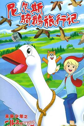 电影:尼尔斯骑鹅旅行记