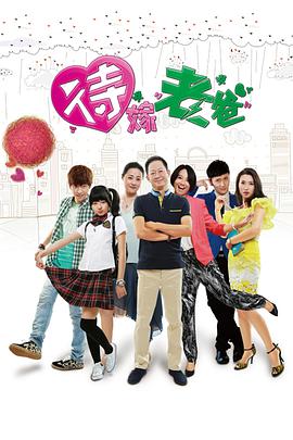 电影:待嫁老爸