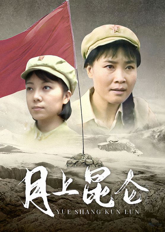 电影:月上昆仑