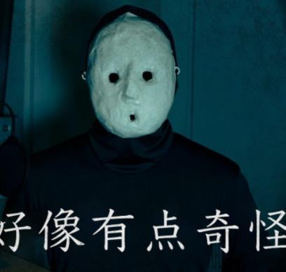 电影：好像有点奇怪