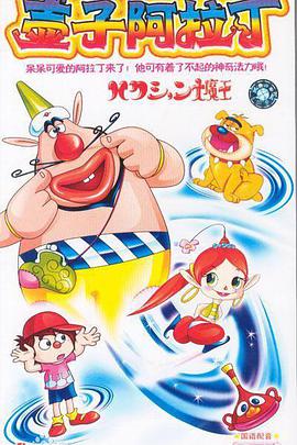 电影:喷嚏大魔怪