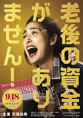 电影:没有养老的资金