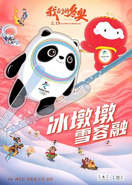 电影：我们的冬奥