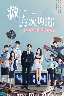 电影:救了一万次的你