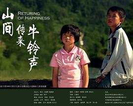 电影:山间传来牛铃声