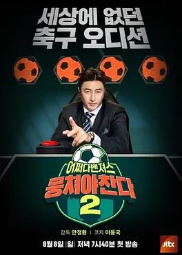 电影：团结才能踢第二季