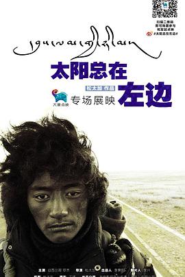 电影:太阳总在左边
