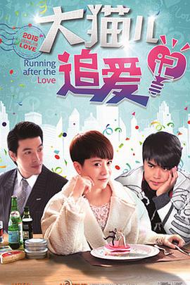 电影:大猫儿追爱记