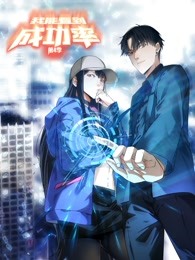 电影:我能看到成功率动态漫画第四季