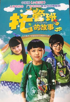 电影:托管班的故事