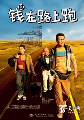电影:钱在路上跑