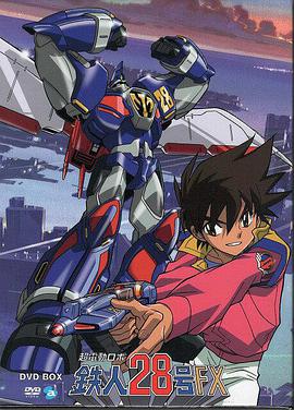 电影:超电动机器人 铁人28号FX