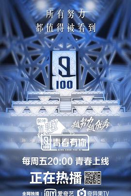 电影:青春有你第一季