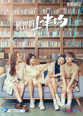 电影:机智的上半场