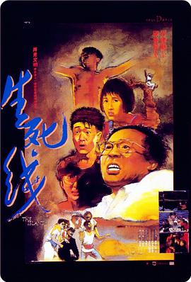 电影:生死线(1985)