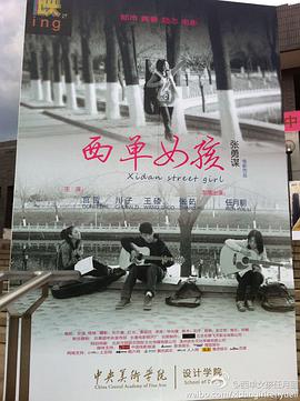 电影:西单女孩