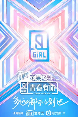电影:青春有你第二季