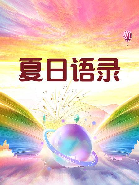 电影:夏日语录