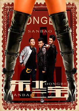 电影:东北三宝