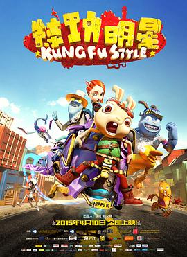 电影:特功明星