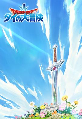 电影：勇者斗恶龙：达伊的大冒险