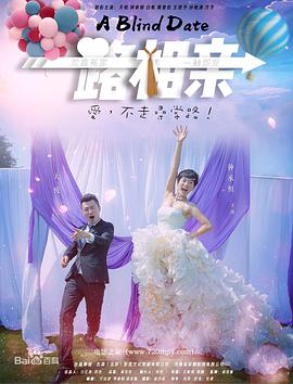 电影:一路相亲