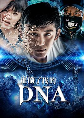 电影:谁偷了我的DNA