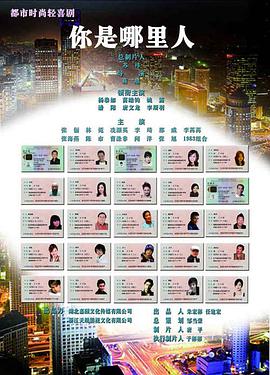 电影:你是哪里人