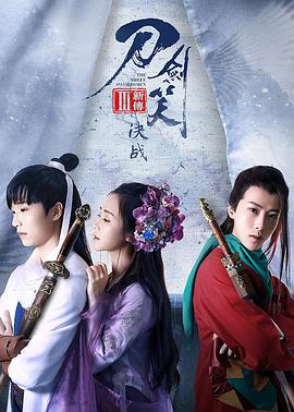 电影:刀剑笑新传之决战