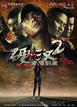 电影：硬汉2：奉陪到底