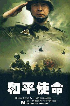 电影:和平使命