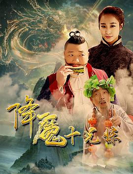 电影:降魔十兄妹
