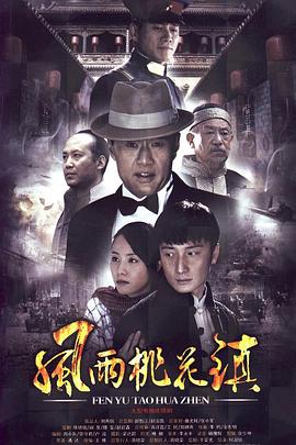 电影:风雨桃花镇