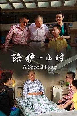 电影:陪护一小时