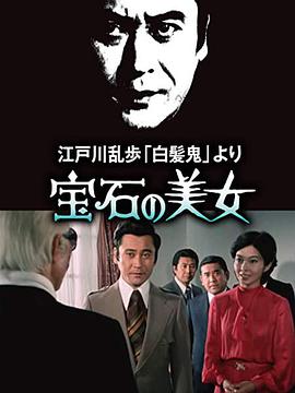 电影：宝石美女