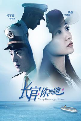 电影：长官你别跑