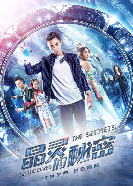 电影:晶灵的秘密