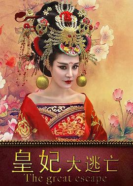 电影：皇妃大逃亡