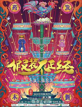 电影：假装不正经