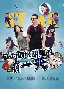 电影:成为顶级明星的前一天