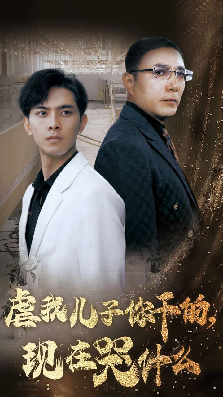 电影：虐我儿子你干的现在哭什么