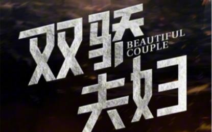 电影：双骄夫妇