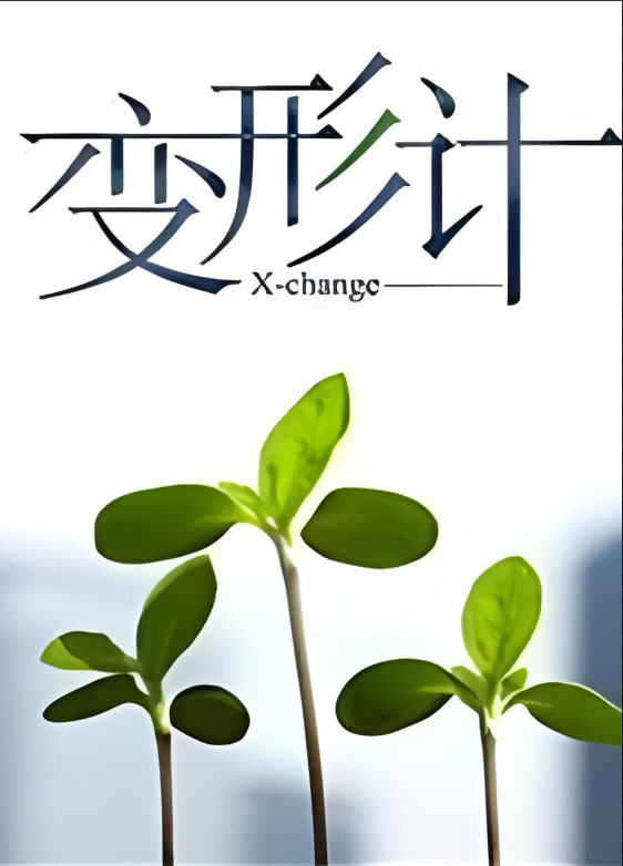 电影：变形计 第十四季