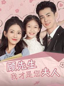 电影：顾先生我才是您夫人