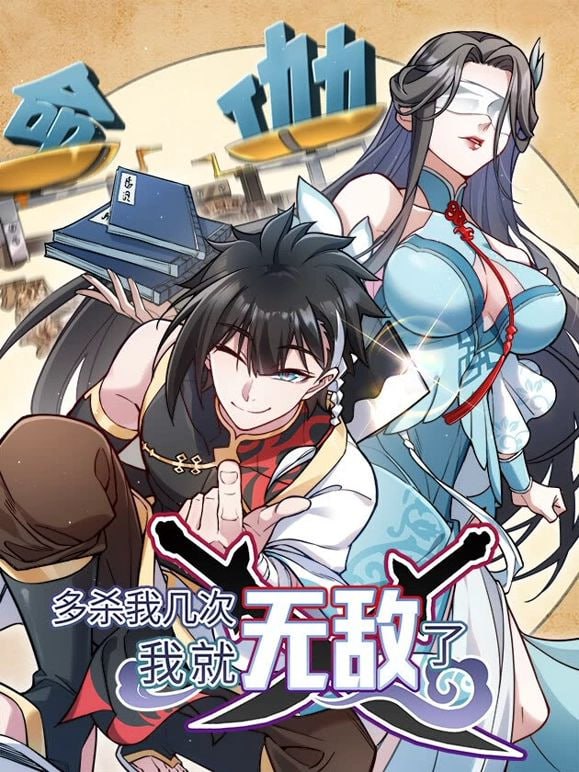 电影：多杀我几次，我就无敌了