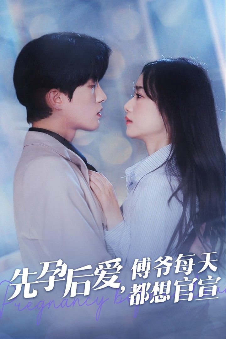电影：先孕后爱傅爷每天都想官宣
