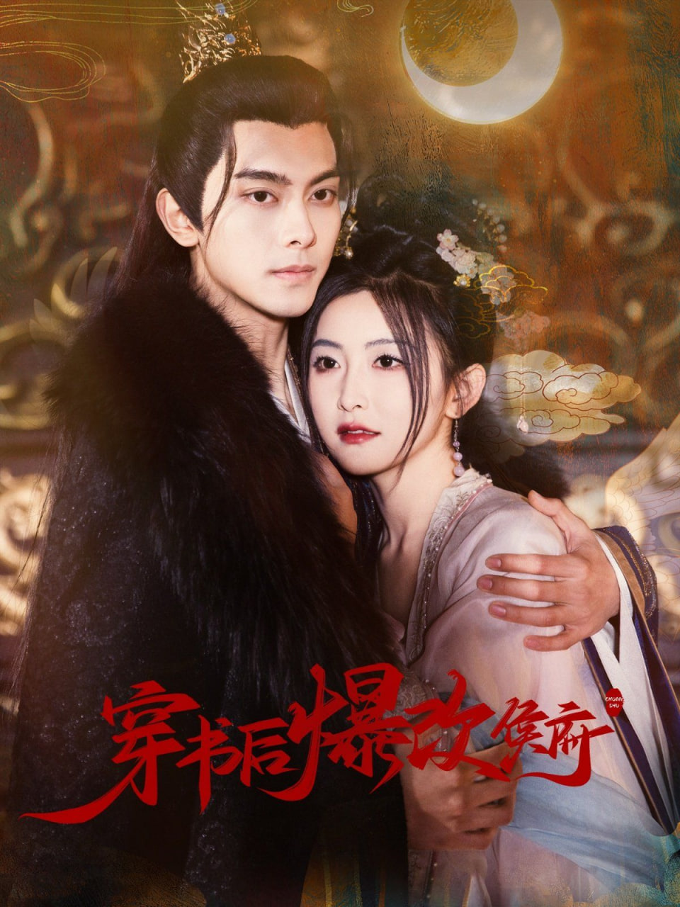 电影：穿书后爆改侯府