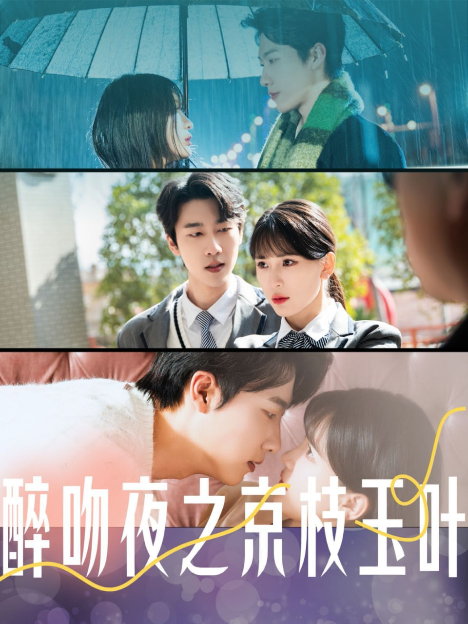 电影:醉吻夜之京枝玉叶