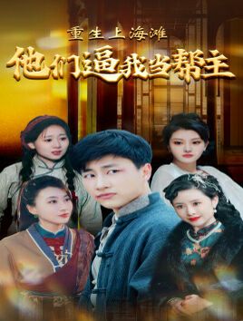 电影：重生上海滩他们逼我当帮主